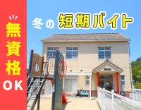 無資格・未経験OK！冬限定！学生さんOK☆年齢不問！
