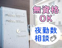 夜勤1～7回相談可！早出遅出なしも◎見守りサポートメイン