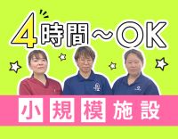 ＜OPEN2年目＞定員27名の小規模施設☆午前のみもOK