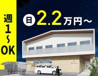 ＜1勤務2.2万円＞週1日～OK！定員12名・2名体制で運営！定年なし