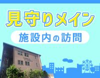 ＜日勤のみ！＞見守りメインの寄り添い看護◎