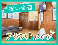 アシストメイン◎18:30終業！ネイルOK◎入社祝い金有