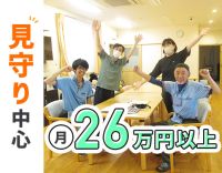 ＜見守りメイン＞定員12名と小規模！レク・調理なし☆