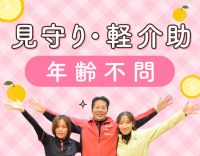 年齢不問！見守り・軽介助メイン★大がかりなレクなし