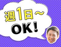 第2期オープニング！週1日～OK！日勤なら無資格もOK