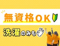 ＜無資格OK＞洗濯や掃除など生活援助だけもOK◎定年なし