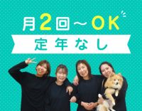 ＜定年なし＞月2回～OK！人気の小規模施設☆