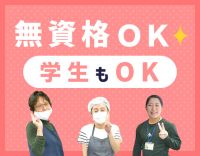 無資格・未経験OK!学生も歓迎☆週1日OK◎
