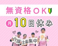 月10日休み・多彩な福利厚生で働きやすさ◎無資格からOK