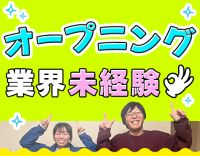 ＜2026年4月＞オープニング募集！療育未経験OK！
