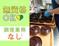 ＜調理業務なし＞盛り付け業務なしも希望OK！男女不問