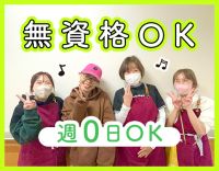 ＜無資格・未経験OK＞日祝のみ◎不定期での勤務もOK