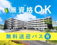 無資格・未経験OK！OPEN2年の2施設で増員募集★無料送迎あり！