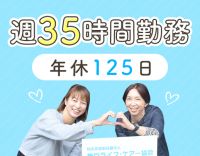 年間約240時間短い！？サ責未経験大歓迎◎