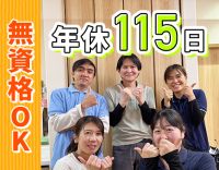 ＜無資格OK＞定員29名の少人数制！年間125日お休み！
