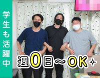 無資格・未経験OK☆学生やシニアも歓迎☆週0日OK