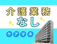 ＜年齢不問＞ブランク・実務未経験OK！介護業務は一切なし