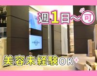＜美容未経験OK＞週1日～OK！働きながらキレイになれる