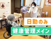 ＜日勤のみ＞健康管理メイン！施設未経験OK！ブランク◎