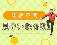 ＜年齢不問＞見守り・リハビリ補助メイン★週2日～OK