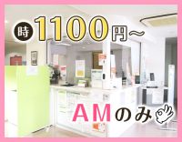 午前のみOK◎週2日～OK★時給1100円～！