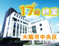 ＜大阪市中央区＞17時終業！年間休日116日☆男女OK
