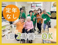 ＜定年なし＞ミドル・シニアも歓迎！経験不問★週1日、2時間～OK◎