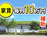 ＜賞与4ヶ月＞借上社宅制度で家賃毎月10万円補助あり★