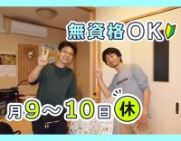 ＜無資格・未経験OK＞賞与年2回＋処遇改善年2回／月9～10日休み