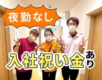 ＜日勤のみ！＞小規模施設でじっくり看護◎入社祝い金あり