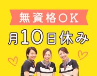 ＜無資格OK＞男女OK★月10日休みで月給21万円～30万円以上！