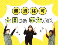 ＜無資格・未経験OK>土日どちらか1日、両方もOK！学生さんも歓迎