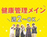 ＜健康管理メイン＞介護業務なし！ブランク不問☆