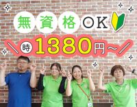 無資格OK★定着率バツグンなので2年ぶり増員2名大募集