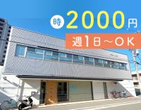 ＜高時給2000円～＞週1日～OK