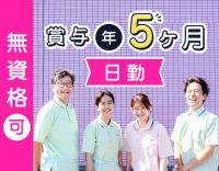 ＜賞与5ヶ月！毎年昇給＞日勤のみ！17時まで勤務☆
