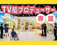 ＜レア＞テレビ局プロデューサーを支える仕事！週1日～OK