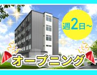 ＜10月新築OPEN＞週2日～OK！曜日固定勤務相談可☆