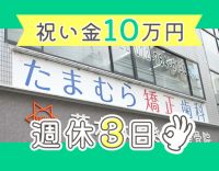週休2日or3日選択OK！◎入社祝い金10万円！