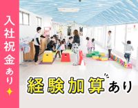 ＜入社祝金5万円＞保育士経験あれば月給アップ！毎年昇給☆