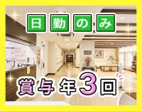 ＜賞与年3回＞デイサービス勤務☆ミドル・シニアも歓迎