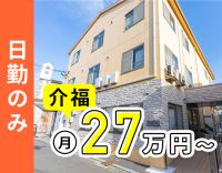 ＜日勤のみで月給27万円可！＞全28床の小規模施設