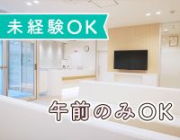 無資格・未経験OK☆診察補助なし！午前のみOK！