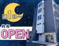 ＜昨年OPEN＞週1日～！日給2.4万円！夜勤5名体制