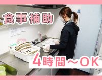 ＜無資格・未経験OK＞定年なし！カンタンな食事準備がメインの介護補助