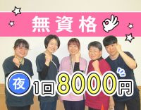 無資格OK★夜勤2～8回OK！賞与年2回＋ミニ賞与年3回