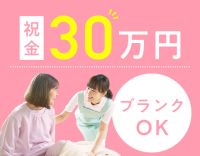 ＜入社祝い金30万円＞訪問未経験・ブランクOK★