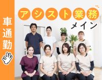 ブランクOK◎アシスト業務から復帰OK◎