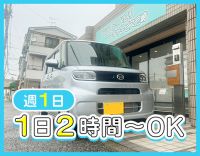 ＜普通免許・AT限定でOK＞週1日、2時間～◎
