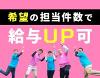 実務未経験OK！担当件数はあなたの希望を叶えます！